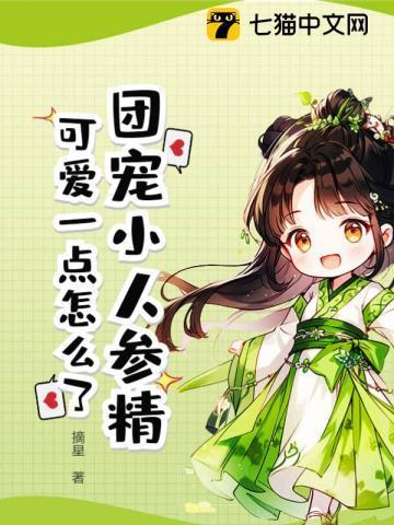 团宠小人参精，可爱一点怎么了