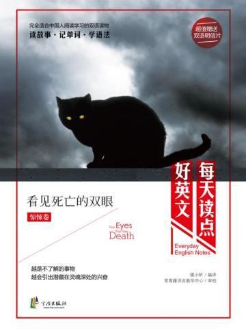 每天读点好英文:看见死亡的双眼