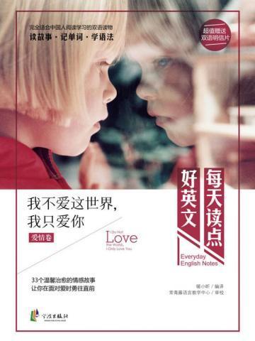 每天读点好英文:我不爱这世界,我只爱你