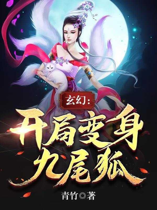 玄幻:开局变身九尾狐潜心更新