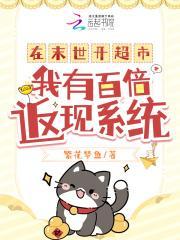 在末世开超市:我有百倍返现系统