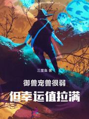 御兽:宠兽很弱但幸运值拉满