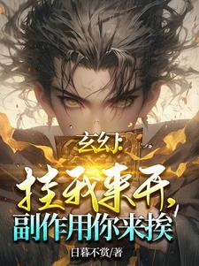 玄幻:挂我来开,副作用你来挨!