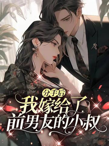 分手后,我嫁给了前男友的小叔