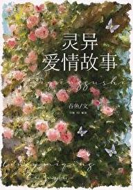 和灵异故事男主he了