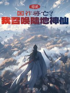 综武:国祚将亡?我召唤陆地神仙