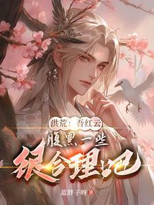 洪荒：吾红云以力证道