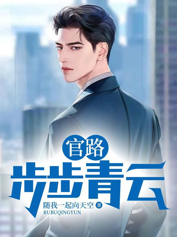 官路:步步青云