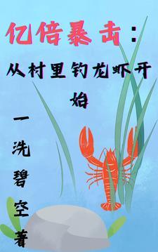 亿倍暴击:从村里钓龙虾开始
