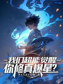 我们超能觉醒,你修真爆星?