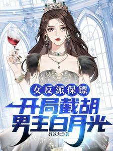 反派保镖:我的空间比主角强大