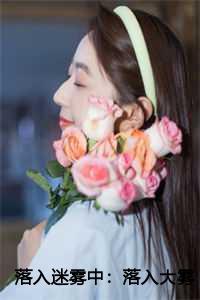 落入迷雾中:落入大雾将你遗忘:大雾散尽