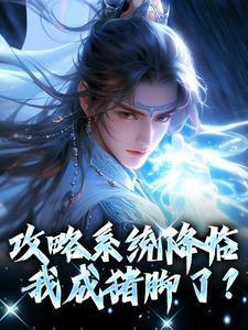 攻略系统降临,我成猪脚了? 攻略系统降临,我成猪脚了?