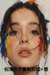 祝清柠厉景朝后续+番外 祝清柠厉景朝后续+番外