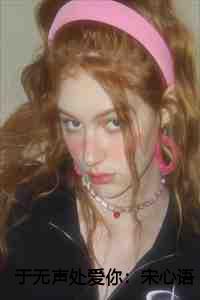 于无声处爱你:宋心语邵时渊