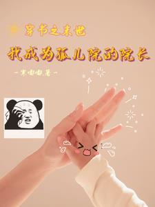 穿书之末世我成为孤儿院的院长 穿书之末世我成为孤儿院的院长