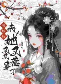 小可怜替嫁暴露后,被相公宠上天