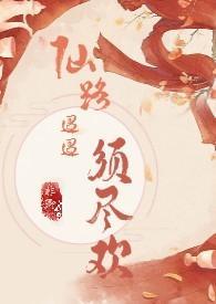 仙路迢迢须尽欢(H 剧情向)