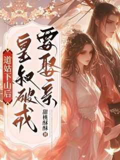 道姑下山后,皇叔破戒要娶亲!