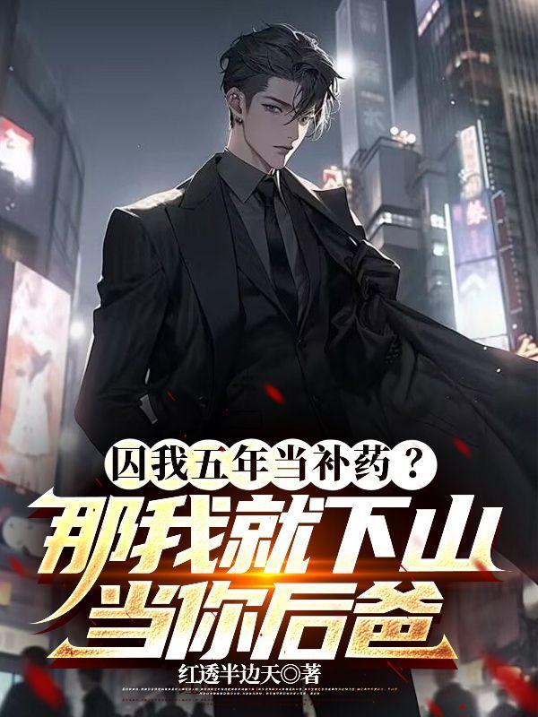 囚我五年当补药?那我就下山当你后爸