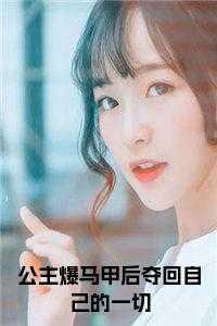公主爆马甲后夺回自己的一切