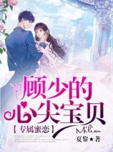 专属蜜恋:顾少的心尖宝贝