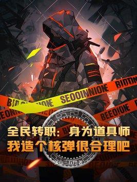 全民转职:身为道具师,我造个核弹很合理吧