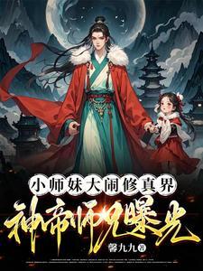小师妹被抓?大师兄直升陆地神仙