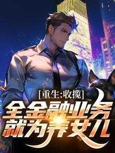 重生:收揽全金融业务,就为养女儿