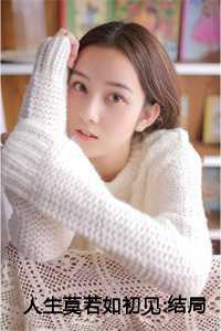 人生莫若如初见:结局+番外 人生莫若如初见:结局+番外