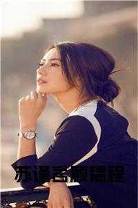 苏谨言顾韫程全文 苏谨言顾韫程全文