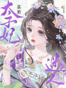 孤的太子妃实在迷人 孤的太子妃实在迷人