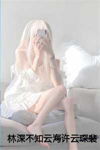 林深不知云海许云琛裴馥雪 林深不知云海许云琛裴馥雪