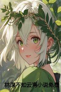 林深不知云海小说免费阅读 林深不知云海小说免费阅读