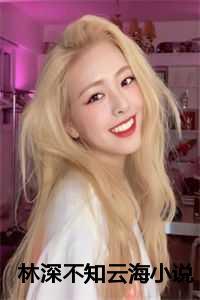 林深不知云海小说 林深不知云海小说