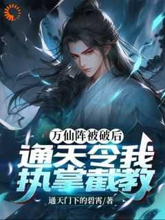 万仙阵被破后,通天令我执掌截教