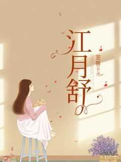 江月舒 江月舒