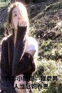 八零小娇媳:嫁老男人当后妈养崽