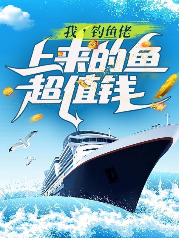 我,钓鱼佬:上来的鱼超值钱