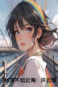 林深不知云海:许云琛裴馥雪结局+番外 林深不知云海:许云琛裴馥雪结局+番外