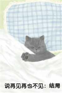 说再见再也不见:结局+番外 说再见再也不见:结局+番外