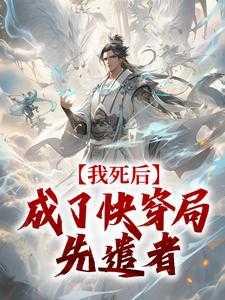我死后，成了快穿局先遣者