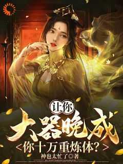 让你大器晚成,你十万重炼体?