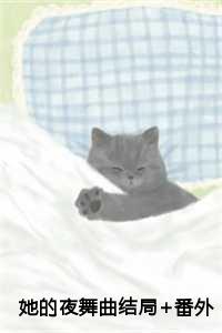 她的夜舞曲结局+番外 她的夜舞曲结局+番外