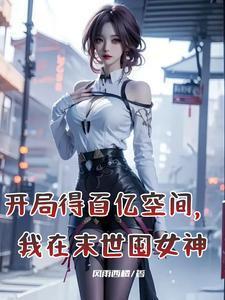 丧尸末日:我一阶一个新异能 丧尸末日:我一阶一个新异能