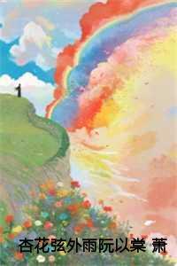 杏花弦外雨阮以棠 萧有安全文+后续 杏花弦外雨阮以棠 萧有安全文+后续