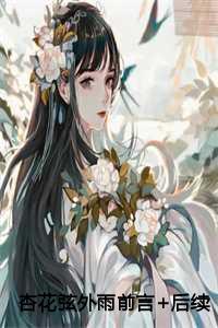 杏花弦外雨前言+后续 杏花弦外雨前言+后续