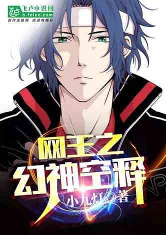 网王之幻神空释 网王之幻神空释