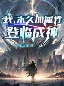 我,永久加属性,登临成神