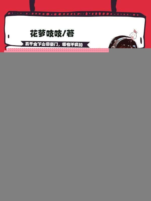 我的病娇大小姐,请你放过我吧